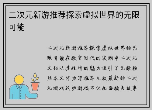 二次元新游推荐探索虚拟世界的无限可能