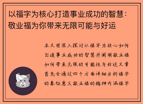以福字为核心打造事业成功的智慧：敬业福为你带来无限可能与好运