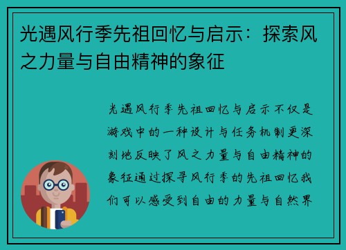 光遇风行季先祖回忆与启示：探索风之力量与自由精神的象征