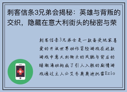 刺客信条3兄弟会揭秘：英雄与背叛的交织，隐藏在意大利街头的秘密与荣耀