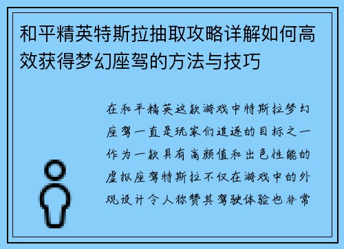 和平精英特斯拉抽取攻略详解如何高效获得梦幻座驾的方法与技巧