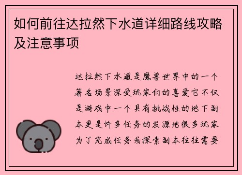 如何前往达拉然下水道详细路线攻略及注意事项