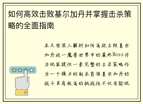 如何高效击败基尔加丹并掌握击杀策略的全面指南